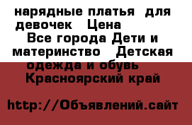 нарядные платья  для девочек › Цена ­ 1 900 - Все города Дети и материнство » Детская одежда и обувь   . Красноярский край